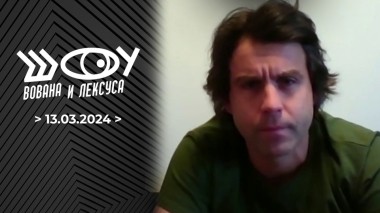 Шоу Вована и Лексуса. Выпуск от 13.03.2024
