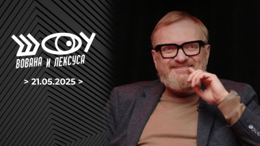 Шоу Вована и Лексуса. Выпуск от 21.05.2025