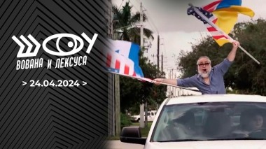 Шоу Вована и Лексуса. Выпуск от 24.04.2024