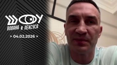Владимир Кличко. Шоу Вована и Лексуса. Выпуск от 04.02.2026
