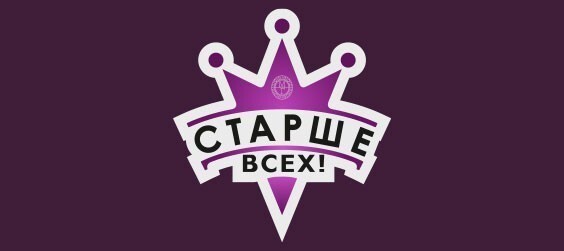 Старше всех!