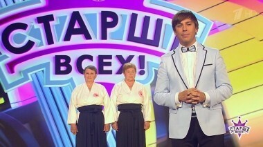 Старше всех! Выпуск от 27.05.2018