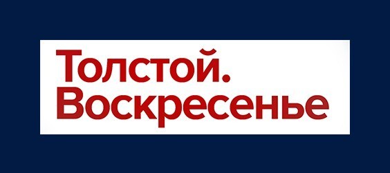 Толстой. Воскресенье