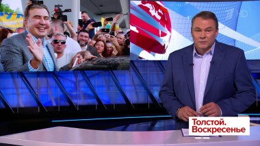 Толстой. Воскресенье. Выпуск от 02.06.2019