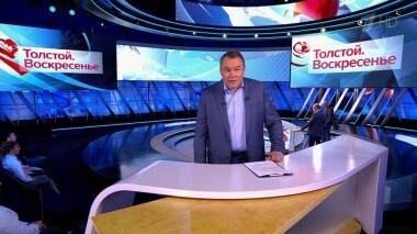 Толстой. Воскресенье. Выпуск от 02.12.2018