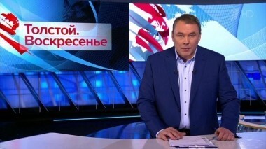 Толстой. Воскресенье. Выпуск от 03.02.2019