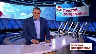 Толстой. Воскресенье. Выпуск от 03.03.2019
