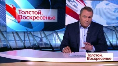 Толстой. Воскресенье. Выпуск от 07.10.2018
