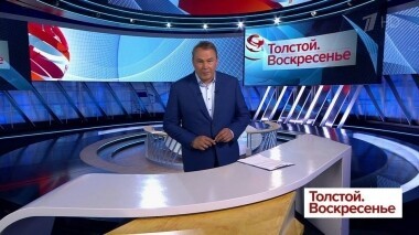 Толстой. Воскресенье. Выпуск от 09.06.2019