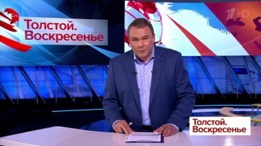 Толстой. Воскресенье. Выпуск от 14.04.2019