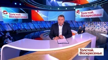 Толстой. Воскресенье. Выпуск от 14.10.2018