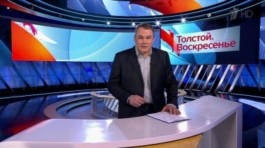 Толстой. Воскресенье. Выпуск от 17.02.2019