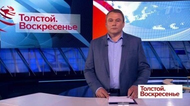 Толстой.Воскресенье. Выпуск от 21.04.2019