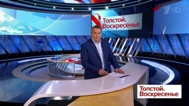 Толстой. Воскресенье. Выпуск от 24.03.2019