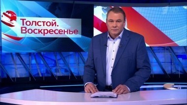 Толстой. Воскресенье. Выпуск от 25.11.2018