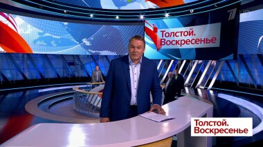 Толстой. Воскресенье. Выпуск от 26.05.2019