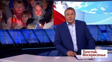 Толстой. Воскресенье. Выпуск от 28.04.2019