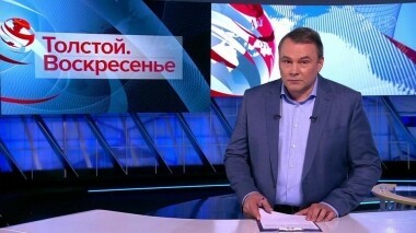 Толстой. Воскресенье. Выпуск от 31.03.2019