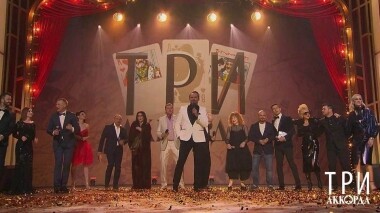 Три аккорда. Четвертый сезон. Выпуск от 02.08.2019