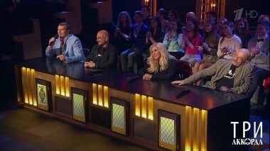 Три аккорда. Четвертый сезон. Выпуск от 26.07.2019