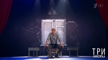 Три аккорда. Пятый сезон. Выпуск от 01.11.2020