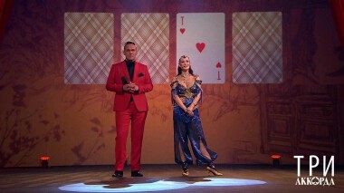 Три аккорда. Пятый сезон. Выпуск от 03.10.2021