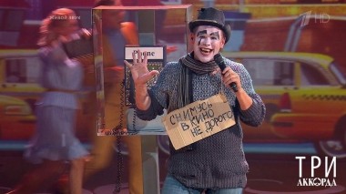 Три аккорда. Пятый сезон. Выпуск от 08.11.2020