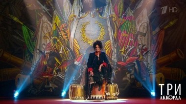 Три аккорда. Пятый сезон. Выпуск от 18.10.2020