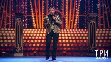 Три аккорда. Пятый сезон. Выпуск от 29.08.2021