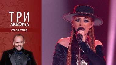 Три аккорда. Седьмой сезон. Выпуск от 05.02.2023