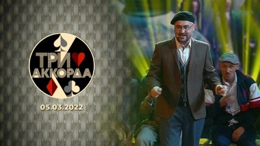 Три аккорда. Седьмой сезон. Выпуск от 05.03.2023