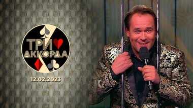 Три аккорда. Седьмой сезон. Выпуск от 12.02.2023