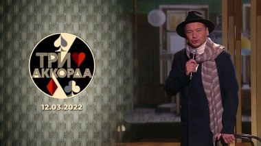 Три аккорда. Седьмой сезон. Выпуск от 12.03.2023