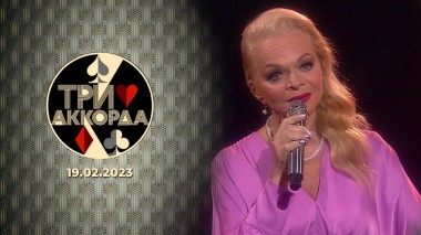 Три аккорда. Седьмой сезон. Выпуск от 19.02.2023