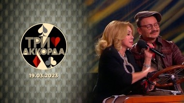 Три аккорда. Седьмой сезон. Выпуск от 19.03.2023