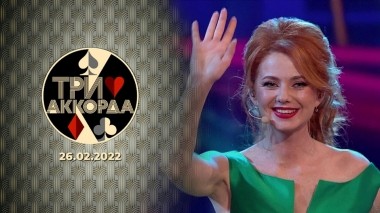 Три аккорда. Седьмой сезон. Выпуск от 26.02.2023