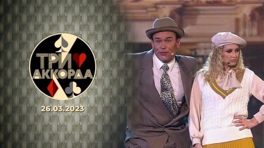 Три аккорда. Седьмой сезон. Выпуск от 26.03.2023