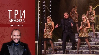 Три аккорда. Седьмой сезон. Выпуск от 29.01.2023