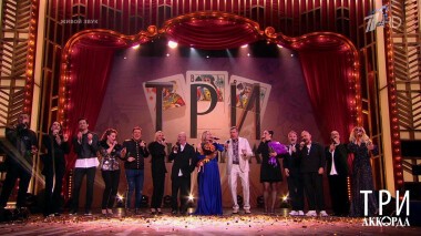 Три аккорда. Шестой сезон. Выпуск от 01.08.2021