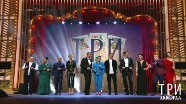 Три аккорда. Третий сезон. Выпуск от 11.05.2018