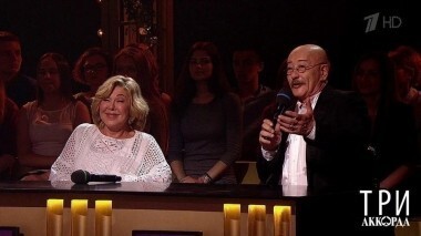 Три аккорда. Второй сезон. Выпуск от 03.09.2017