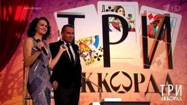 Три аккорда. Второй сезон. Выпуск от 27.08.2017