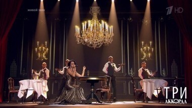 Три аккорда. Второй сезон. Выпуск от 30.07.2017