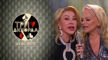 Три аккорда. Выпуск от 02.04.2023