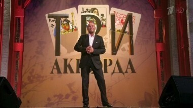 Три аккорда. Выпуск от 26.06.2015