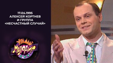 Алексей Кортнев и группа «Несчастный случай». Угадай мелодию! Выпуск от 17.04.1995