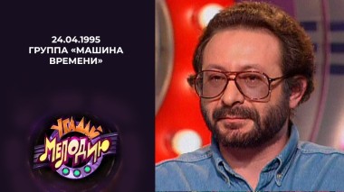Группа «Машина времени». Угадай мелодию! Выпуск от 24.04.1995