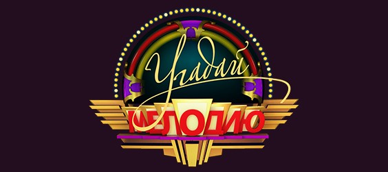 Угадай мелодию