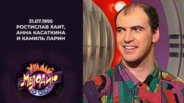 Ростислав Хаит, Анна Касаткина и Камиль Ларин. Угадай мелодию! Выпуск от 31.07.1995