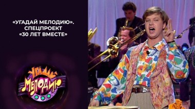 «Угадай мелодию». Спецпроект «30 лет вместе». Выпуск от 06.01.2025